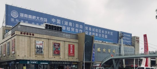高橋大市場(chǎng) 一站式商品批發(fā)貿(mào)易中心